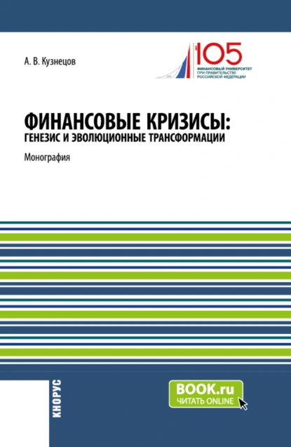 Обложка книги Финансовые кризисы: генезис и эволюционные трансформации. (Аспирантура, Бакалавриат, Магистратура). Монография., Алексей Владимирович Кузнецов