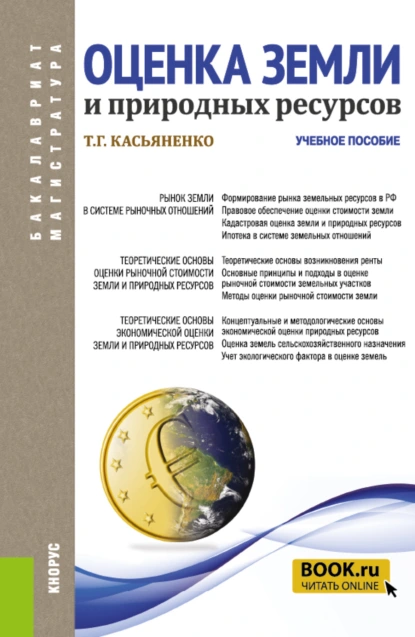 Обложка книги Оценка земли и природных ресурсов. (Аспирантура, Бакалавриат, Магистратура). Учебное пособие., Татьяна Геннадьевна Касьяненко