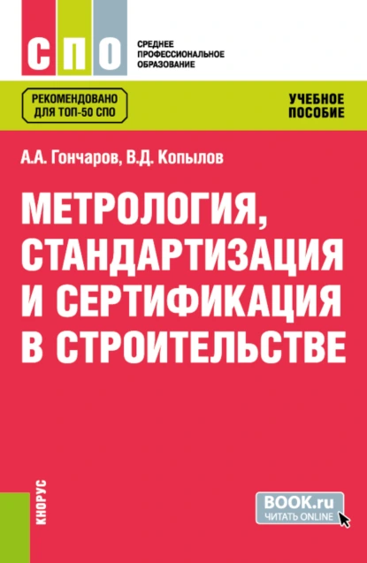 Обложка книги Метрология, стандартизация и сертификация в строительстве. (СПО). Учебное пособие., Анатолий Артемьевич Гончаров