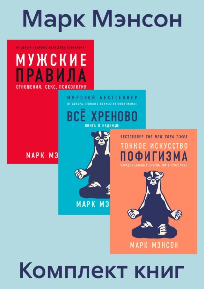 Обложка книги Комплект книг «Тонкое искусство пофигизма», Марк Мэнсон