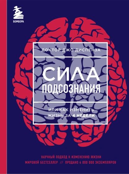 Обложка книги Сила подсознания, или Как изменить жизнь за 4 недели, Джо Диспенза