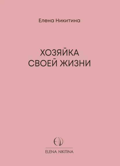 Обложка книги Хозяйка своей жизни, Елена Никитина