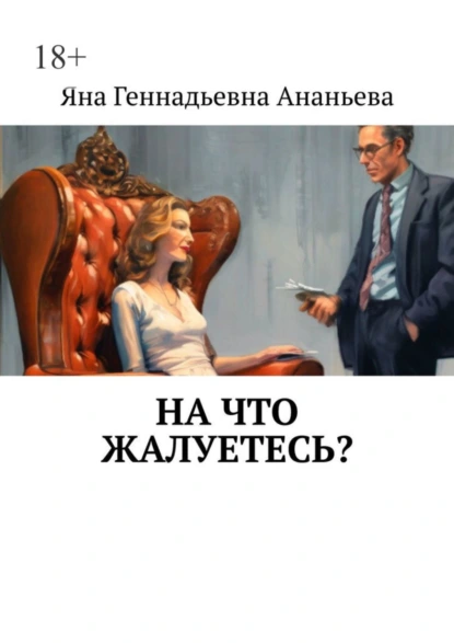 Обложка книги На что жалуетесь?, Яна Геннадьевна Ананьева