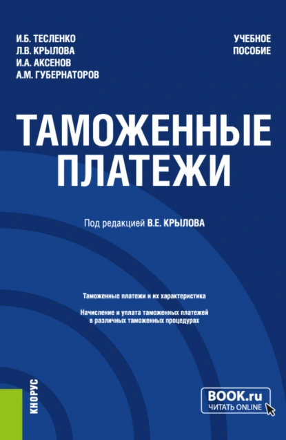 Обложка книги Таможенные платежи. (Специалитет). Учебное пособие., Алексей Михайлович Губернаторов