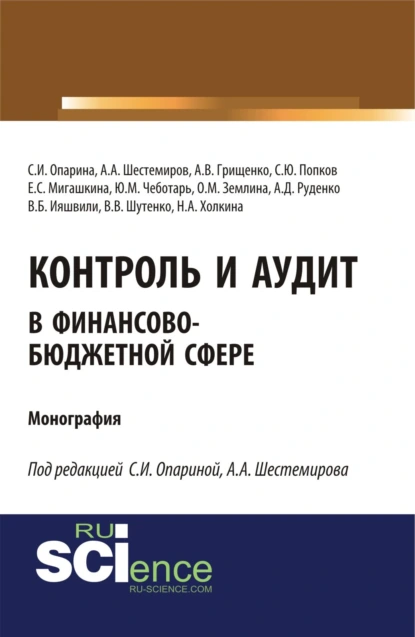 Обложка книги Контроль и аудит в финансово-бюджетной сфере. (Аспирантура, Бакалавриат, Магистратура). Монография., Светлана Ивановна Опарина