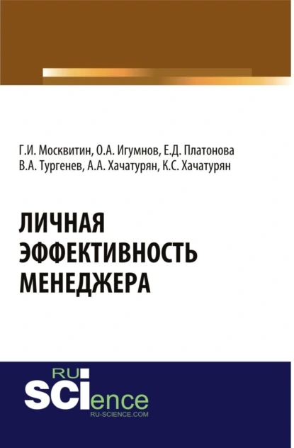 Обложка книги Личная эффективность менеджера. (Бакалавриат, Магистратура). Монография., Геннадий Иванович Москвитин