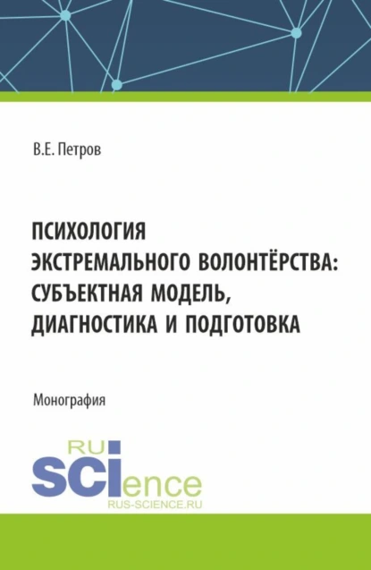 Обложка книги Психология экстремального волонтёрства: субъектная модель,диагностика и подготовка. (Бакалавриат, Магистратура). Монография., Владислав Евгеньевич Петров