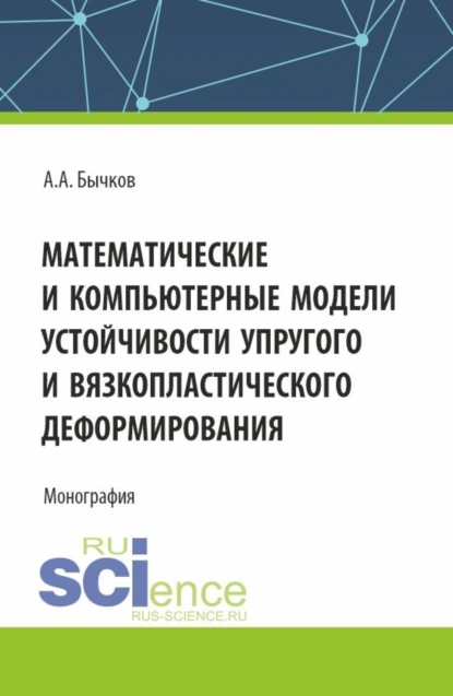 Обложка книги Математические и компьютерные модели устойчивости упругого и вязкопластического деформирования. (Аспирантура, Бакалавриат, Магистратура). Монография., Андрей Александрович Бычков