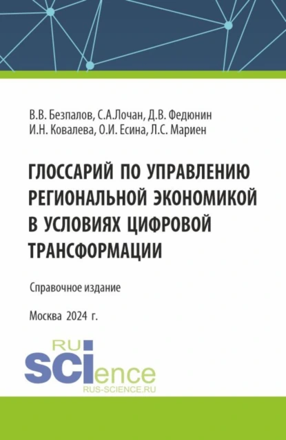 Обложка книги Глоссарий по управлению региональной экономикой в условиях цифровой трансформации. (Аспирантура, Бакалавриат, Магистратура). Справочное издание., Валерий Васильевич Безпалов