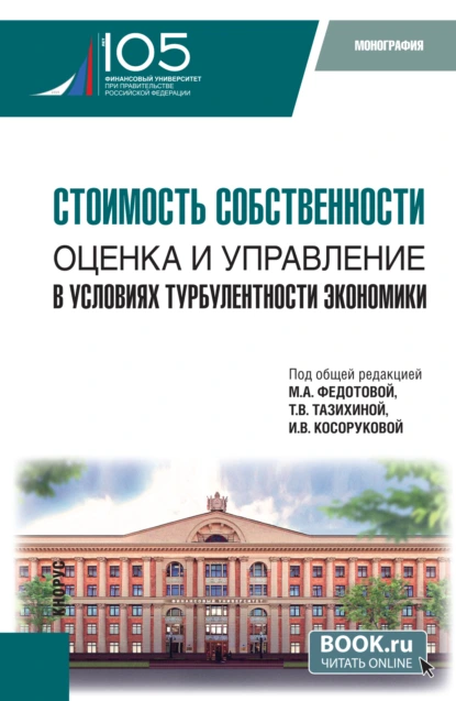 Обложка книги Стоимость собственности: оценка и управление в условиях турбулентности экономики. (Аспирантура, Магистратура). Монография., Татьяна Викторовна Тазихина