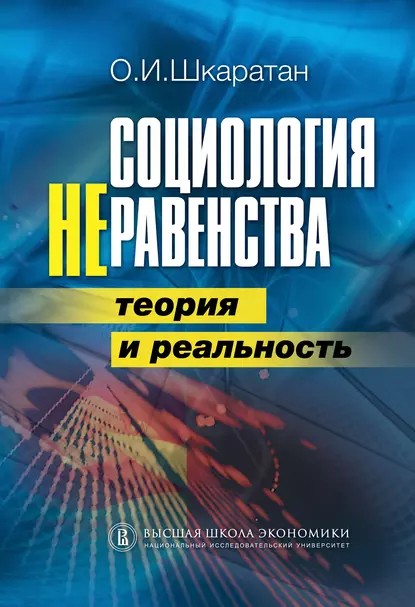 Обложка книги Социология неравенства. Теория и реальность, Овсей Шкаратан