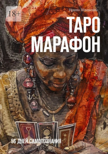 Обложка книги Таро марафон. 56 дней самопознания, Ирина Шишкина