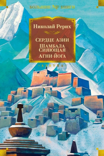 Обложка книги Сердце Азии. Шамбала Сияющая. Агни-йога, Николай Рерих