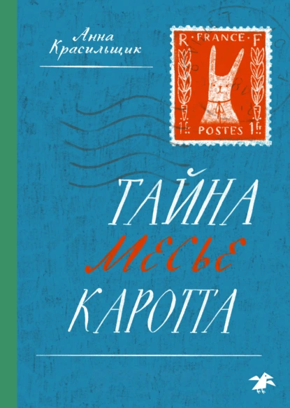 Обложка книги Тайна месье Каротта, Анна Красильщик