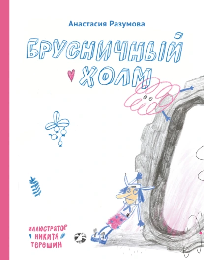 Обложка книги Брусничный холм, Анастасия Разумова