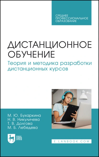 Обложка книги Дистанционное обучение. Теория и методика разработки дистанционных курсов. Учебное пособие для СПО, М. Ю. Бухаркина