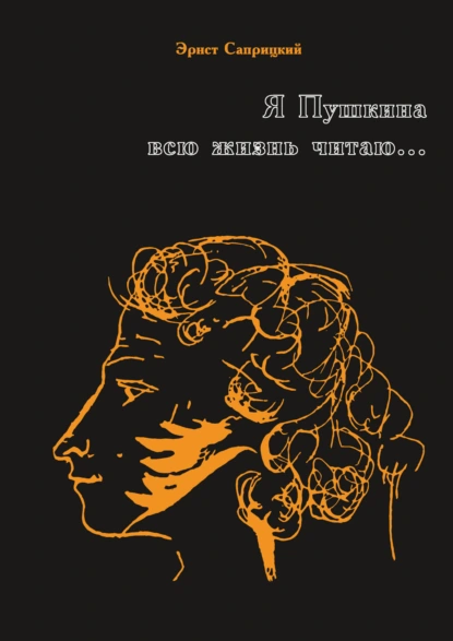 Обложка книги Я Пушкина всю жизнь читаю…, Эрнст Саприцкий