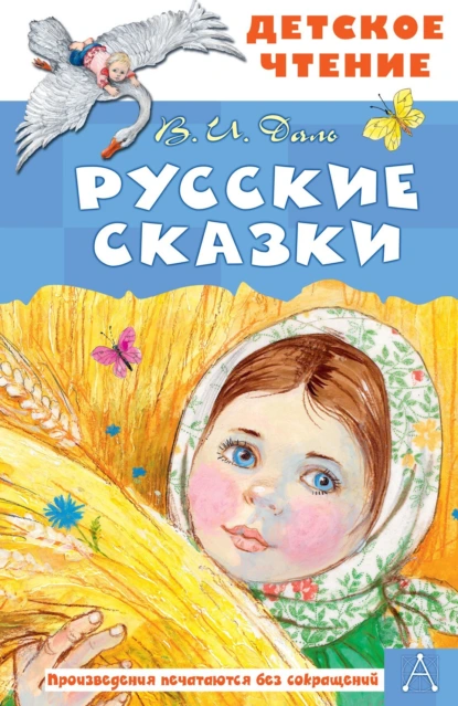 Обложка книги Русские сказки, Владимир Иванович Даль