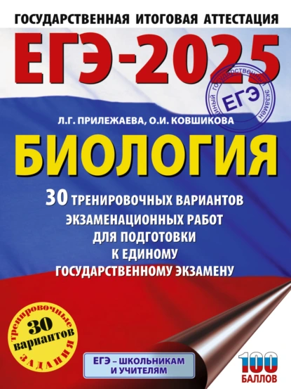 Обложка книги ЕГЭ-2025. Биология. 30 тренировочных вариантов экзаменационных работ для подготовки к единому государственному экзамену, Л. Г. Прилежаева