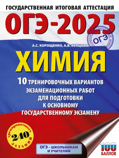 Обложка книги ОГЭ-2025. Химия. 10 тренировочных вариантов экзаменационных работ для подготовки к основному государственному экзамену, А. С. Корощенко