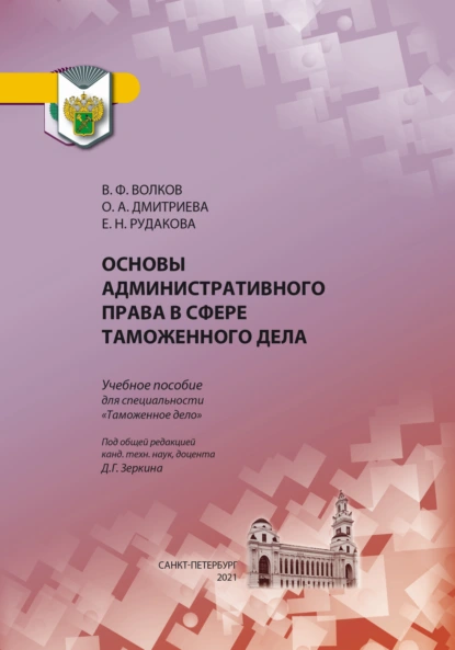 Обложка книги Основы административного права в сфере таможенного дела, Ольга Александровна Дмитриева