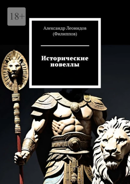 Обложка книги Исторические новеллы, Александр Леонидов (Филиппов)