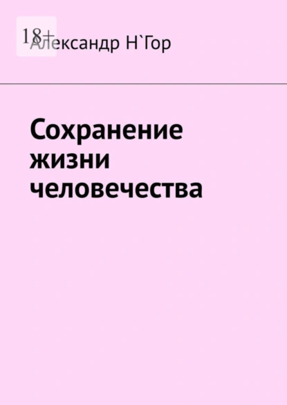 Обложка книги Сохранение жизни человечества, Александр Н`Гор