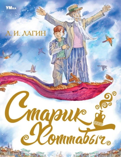 Обложка книги Старик Хоттабыч, Лазарь Лагин