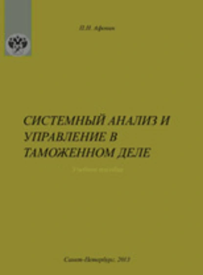 Обложка книги Системный анализ и управление в таможенном деле, Петр Николаевич Афонин