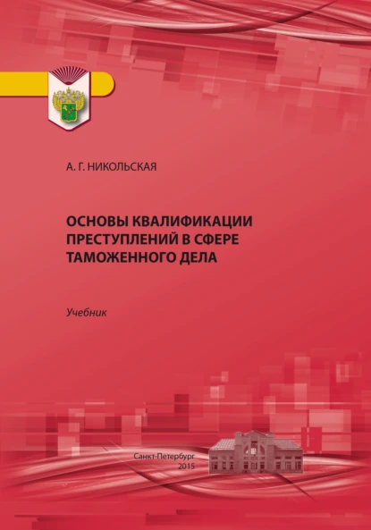 Обложка книги Основы квалификации преступлений в сфере таможенного дела, Анна Георгиевна Никольская