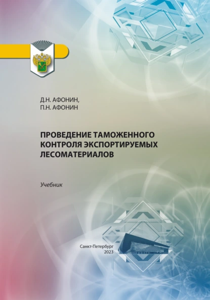 Обложка книги Проведение таможенного контроля экспортируемых лесоматериалов, Дмитрий Николаевич Афонин