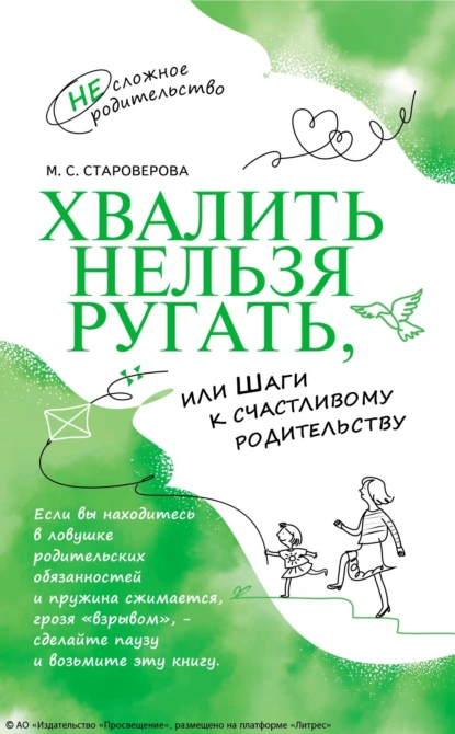 Обложка книги Хвалить нельзя ругать, или Шаги к счастливому родительству, М. С. Староверова