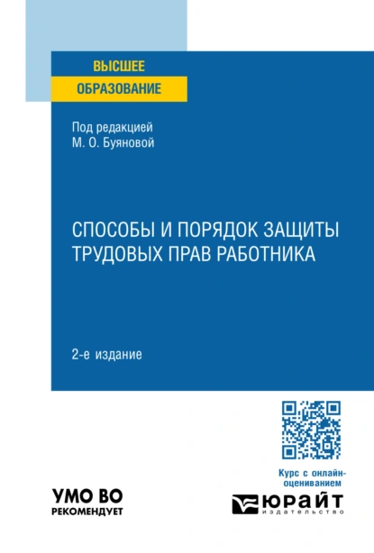 Обложка книги Способы и порядок защиты трудовых прав работника 2-е изд., пер. и доп. Учебное пособие для вузов, Марина Олеговна Буянова