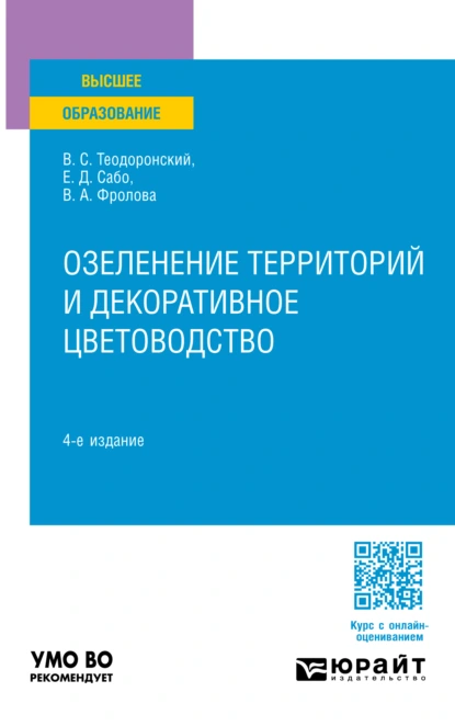 Обложка книги Озеленение территорий и декоративное цветоводство 4-е изд., испр. и доп. Учебное пособие для вузов, В. С. Теодоронский