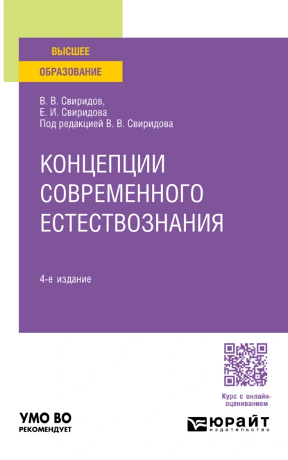 Обложка книги Концепции современного естествознания 4-е изд., пер. и доп. Учебное пособие для вузов, Елена Игоревна Свиридова