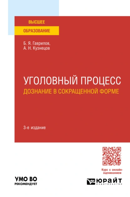 Обложка книги Уголовный процесс: дознание в сокращенной форме 3-е изд., пер. и доп. Учебное пособие для вузов, Борис Яковлевич Гаврилов