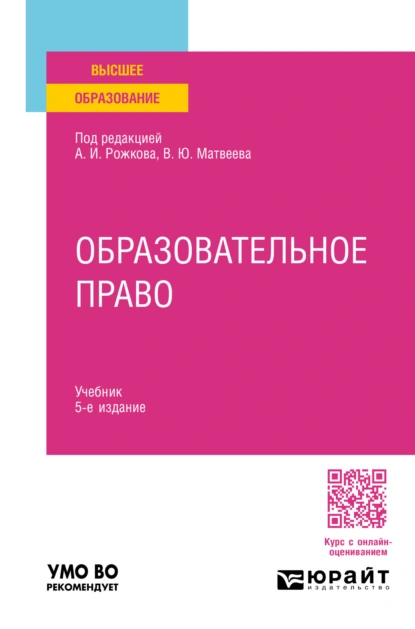 Обложка книги Образовательное право 5-е изд., пер. и доп. Учебник для вузов, Виталий Юрьевич Матвеев