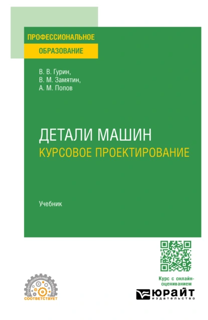 Обложка книги Детали машин. Курсовое проектирование. Учебник для СПО, Владимир Васильевич Гурин