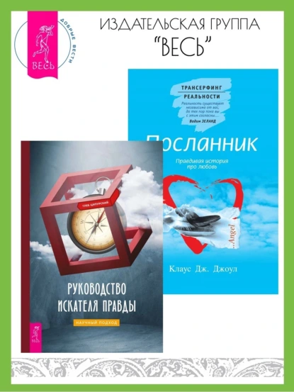 Обложка книги Руководство искателя правды: научный подход. Посланник: Правдивая история про любовь, Клаус Дж. Джоул