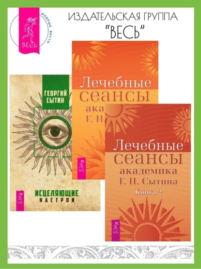 Обложка книги Лечебные сеансы академика Г. Н. Сытина: Книга 1 и Книга 2. Исцеляющие настрои, Георгий Сытин