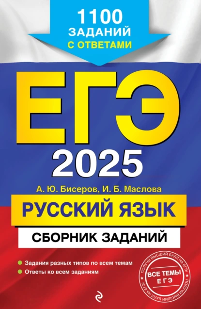 Обложка книги ЕГЭ-2025. Русский язык. Сборник заданий. 1100 заданий с ответами, А. Ю. Бисеров