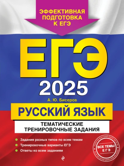 Обложка книги ЕГЭ-2025. Русский язык. Тематические тренировочные задания, А. Ю. Бисеров