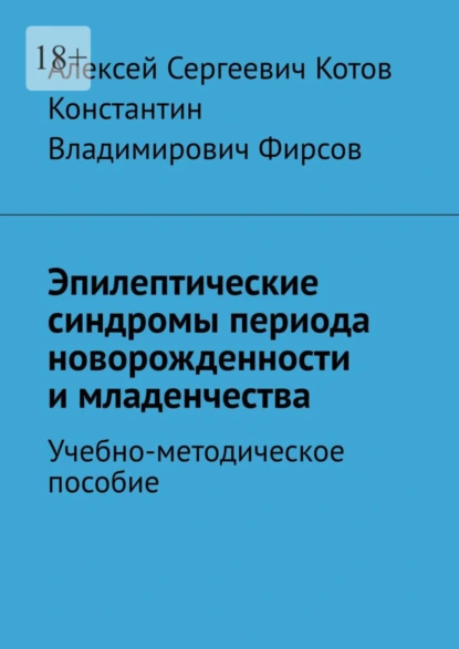 Обложка книги Эпилептические синдромы периода новорожденности и младенчества, Алексей Сергеевич Котов