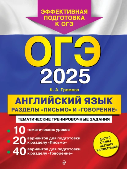 Обложка книги ОГЭ-2025. Английский язык. Разделы «Письмо» и «Говорение», К. А. Громова