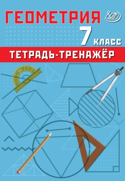 Обложка книги Геометрия. 7 класс. Тетрадь-тренажёр, Т. В. Сиротина