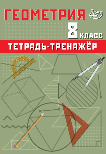 Обложка книги Геометрия. 8 класс. Тетрадь-тренажёр, Т. В. Сиротина