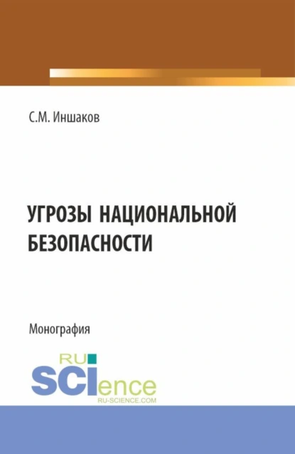 Обложка книги Угрозы национальной безопасности. (Бакалавриат, Магистратура, Специалитет). Монография., Сергей Михайлович Иншаков