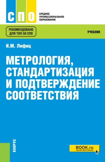 Обложка книги Метрология, стандартизация и подтверждение соответствия. (СПО). Учебник., Иосиф Моисеевич Лифиц