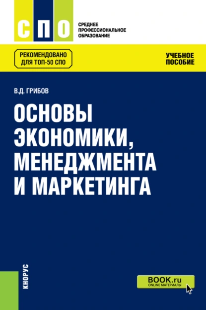 Обложка книги Основы экономики, менеджмента и маркетинга. (СПО). Учебное пособие., Владимир Дмитриевич Грибов