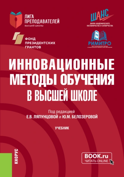 Обложка книги Инновационные методы обучения в высшей школе. (Аспирантура, Магистратура). Учебник., Елена Вячеславовна Ляпунцова